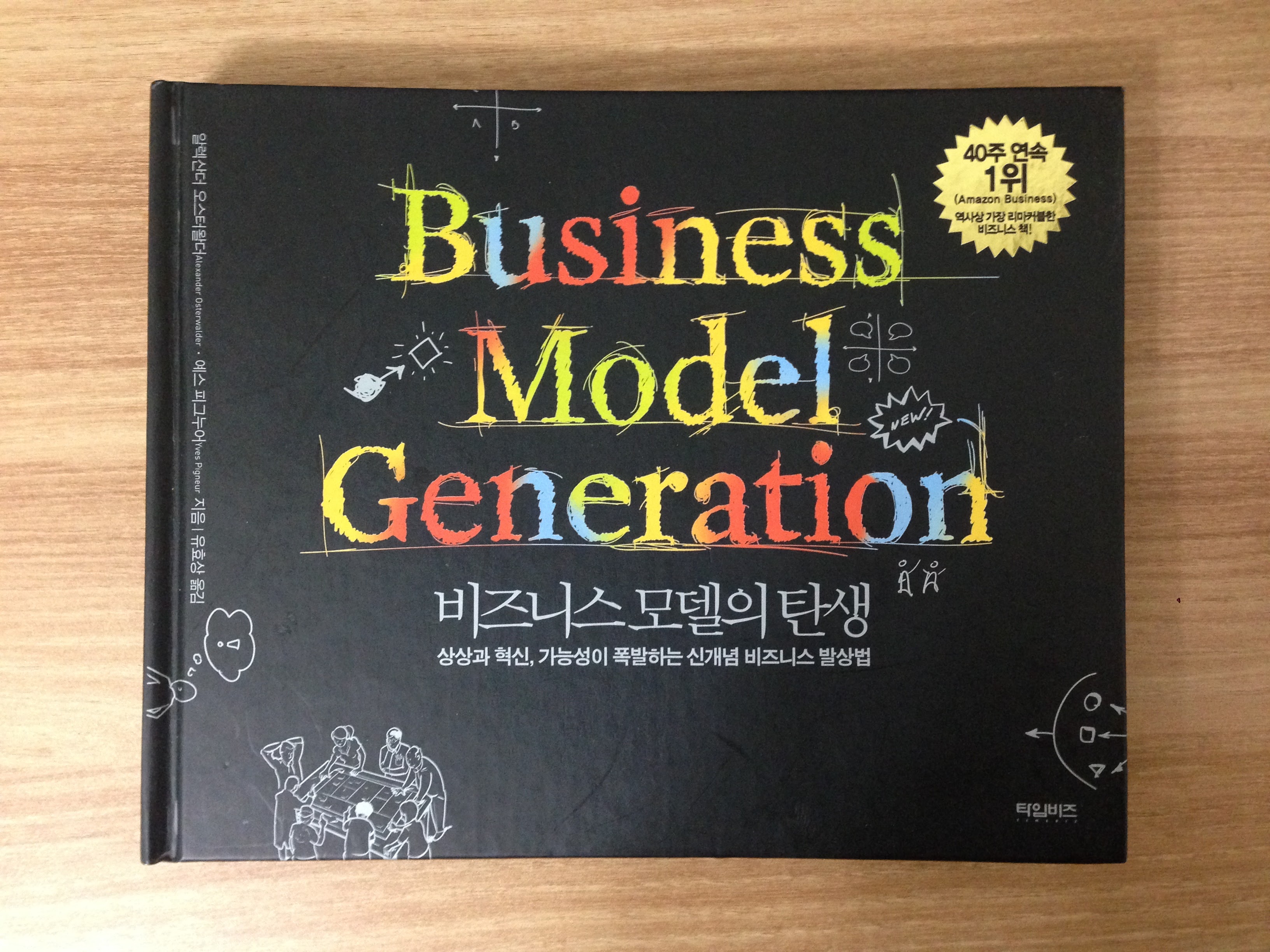 Business Model Generation 비즈니스 모델의 탄생