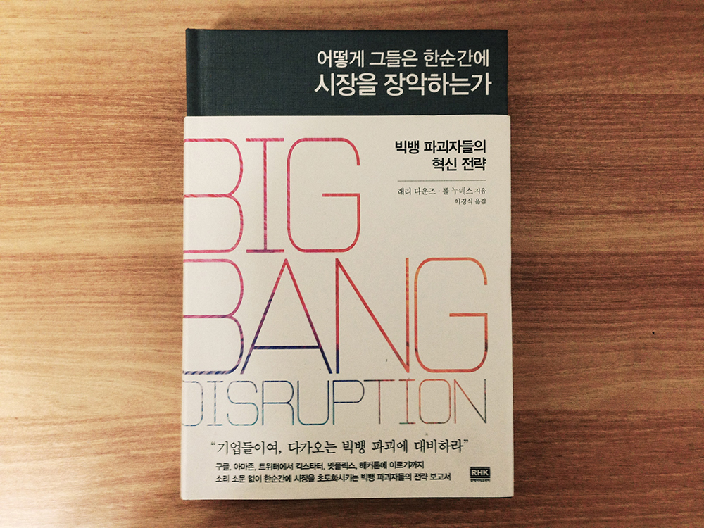빅뱅 파괴자들의 혁신전략