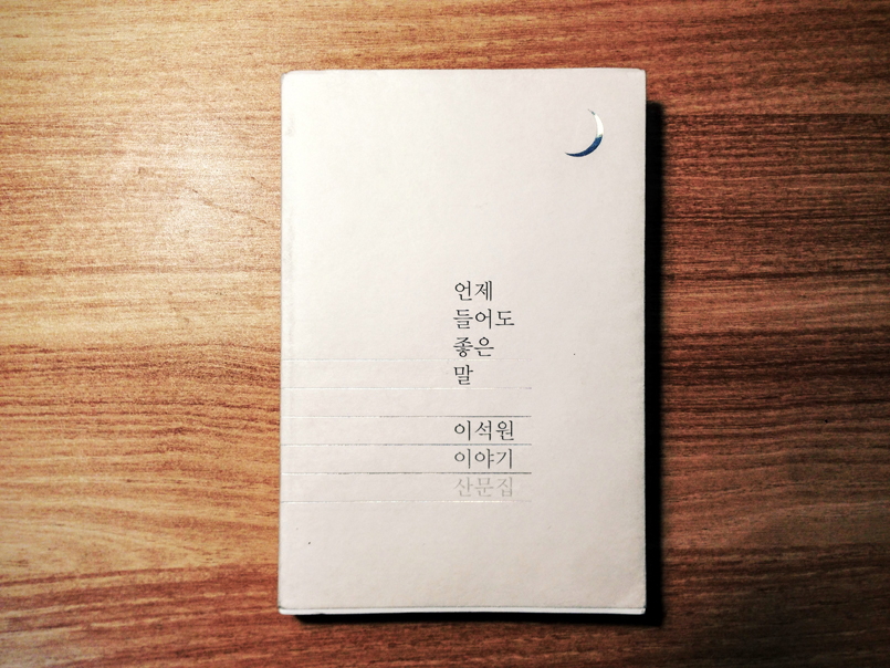 언제 들어도 좋은 말