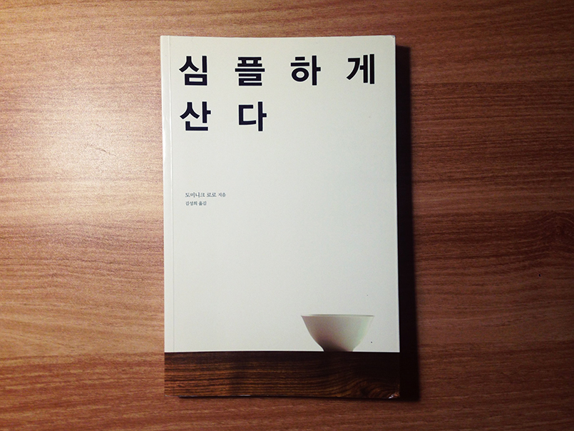 심플하게 산다 - 도미니크 로로