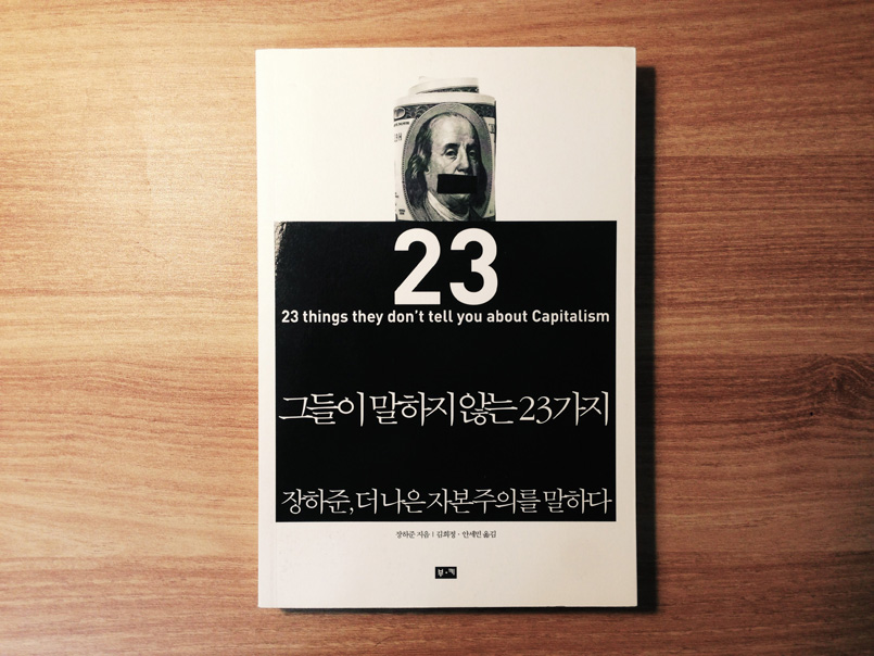 그들이 말하지 않는 23가지 - 장하준
