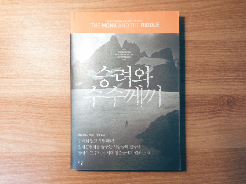 승려와 수수께끼 - 랜디 코미사