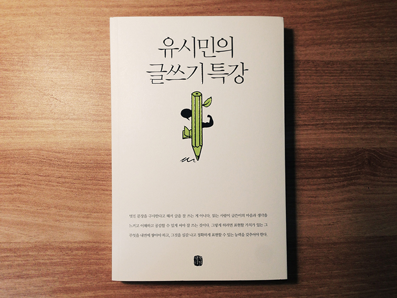 유시민의 글쓰기 특강 - 유시민