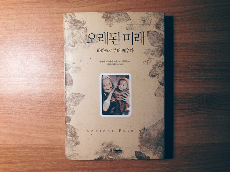 오래된 미래 - 헬레나 노르베리 호지