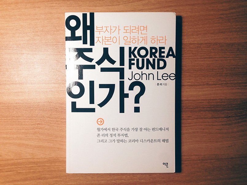 왜 주식인가 - 존 리