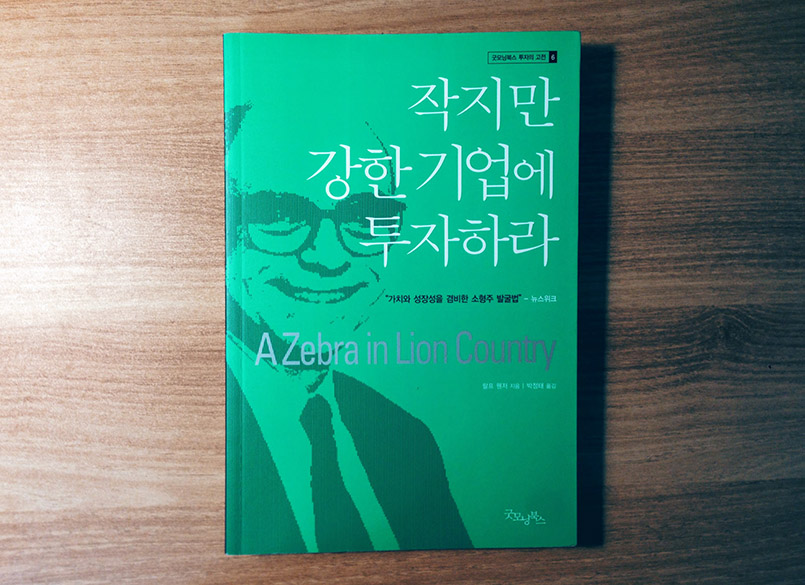 작지만 강한 기업에 투자하라 - 랄프 웬저