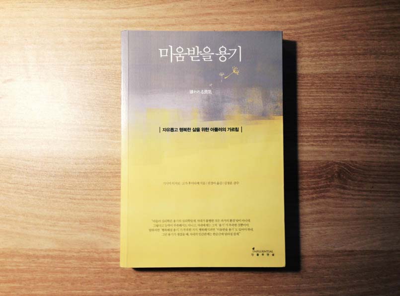 미움받을 용기 - 기시미 이치로, 고가 후미타케