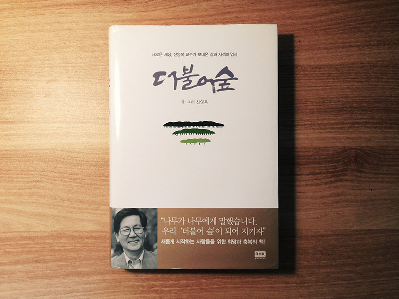 더불어숲 - 신영복