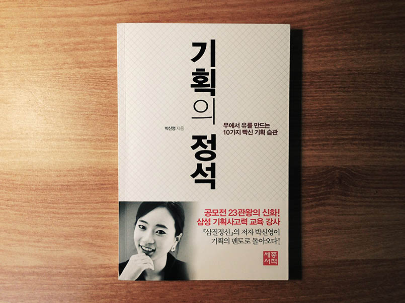 기획의 정석 - 박신영