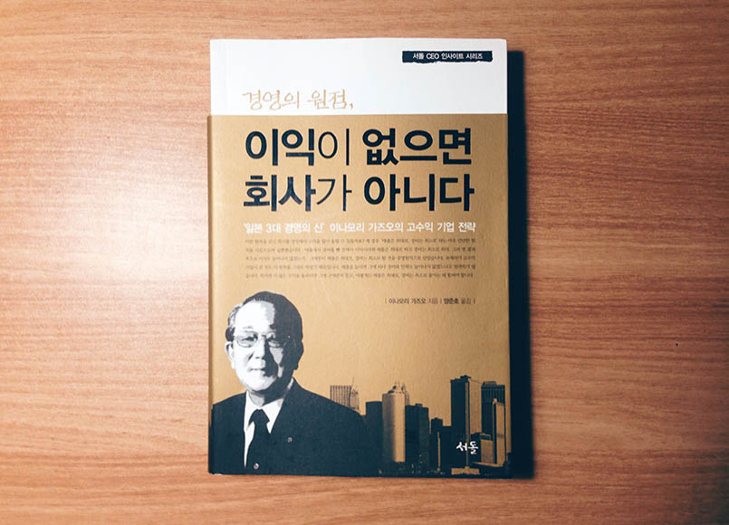 이익이 없으면 회사가 아니다 - 이나모리 가즈오