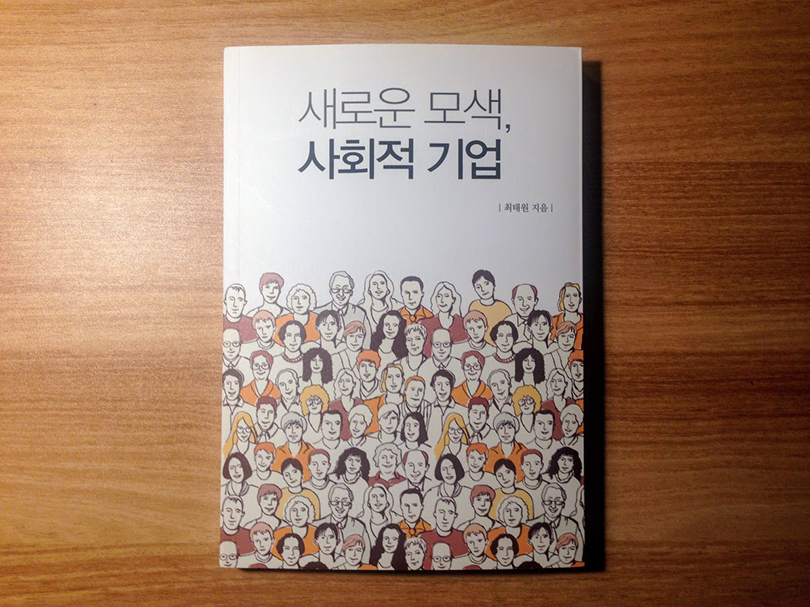 새로운 모색, 사회적 기업 - 최태원