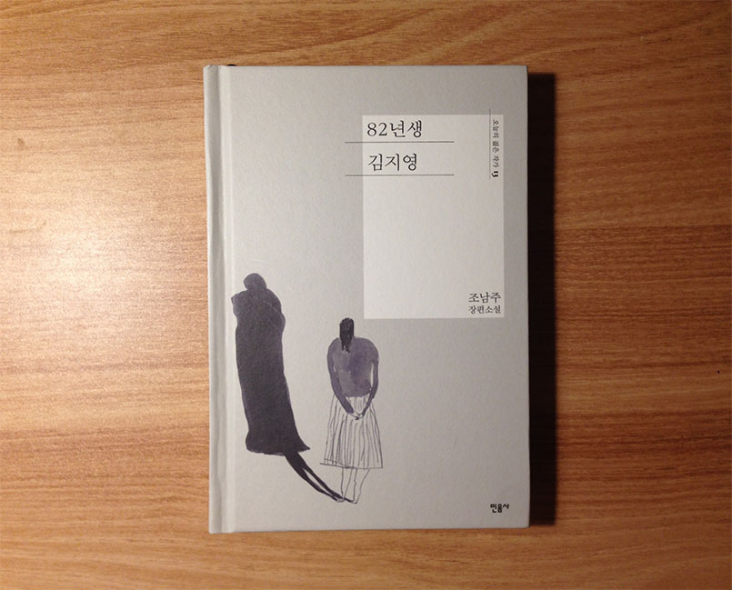 82년생 김지영 - 조남주