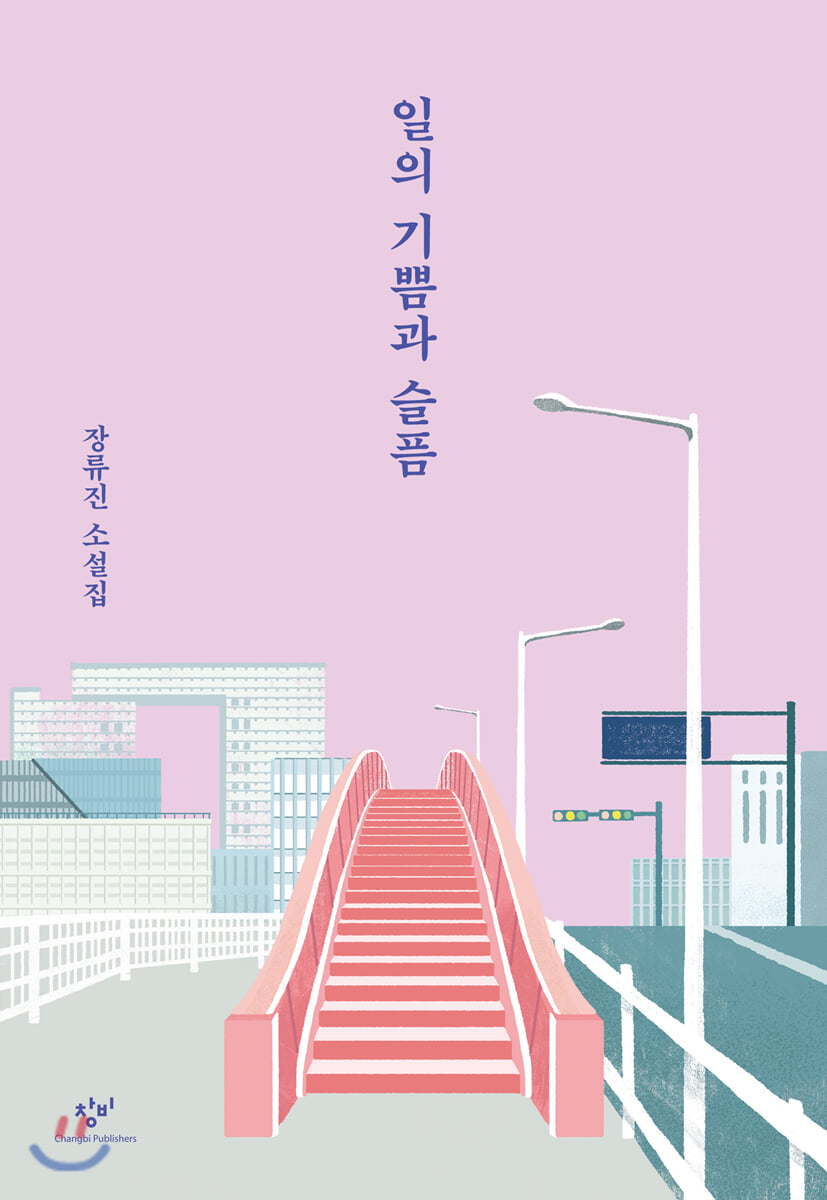 장류진 - 일의 기쁨과 슬픔