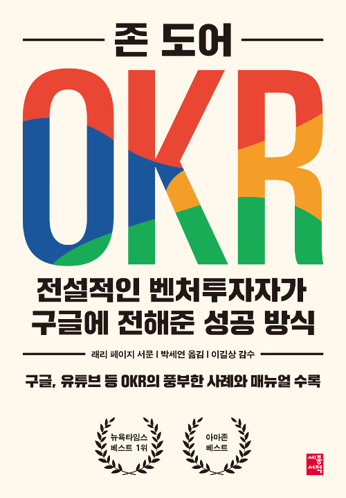 OKR- 존도어